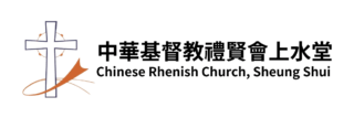 中華基督教禮賢會上水堂